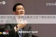 ***|对话姚洋：金融业薪资已经下降到高科技行业水平