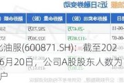 石化油服(600871.SH)：截至2024年6月20日，公司A股股东人数为11.11万户