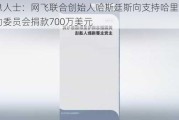 消息人士：网飞联合创始人哈斯廷斯向支持哈里斯的行动委员会捐款700万美元