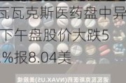 诺瓦瓦克斯医药盘中异动 下午盘股价大跌5.02%报8.04美元