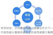 华孚时尚：公司锚定构建以战略合作方下一代高性能计算服务器为主的高性能算力集群，目前各项业务有序开展