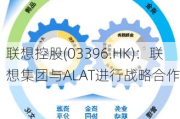 联想控股(03396.HK)：联想集团与ALAT进行战略合作