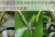 新三板创新层公司茶乾坤新增专利信息授权：“一种红乌龙茶生产用筛花装置”