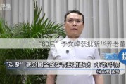 “80后”李文峰获批新华养老董事长！