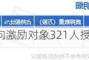 永太科技：拟向激励对象321人授予限制性股票1231万股