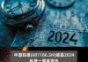 中国铁建(601186.SH)：拟公开发行不超过300亿元公司债券