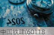 中国铁建(601186.SH)：拟公开发行不超过300亿元公司债券