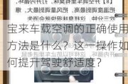 宝来车载空调的正确使用方法是什么？这一操作如何提升驾驶舒适度？