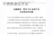 新三板创新层公司川东磁电新增专利信息授权：“一种可拆装的不锈钢液位开关”