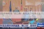 美法官将特朗普“封口费”案判决日期推迟至11月26日