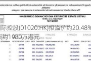 赛伯乐国际控股(01020.HK)拟溢价约20.48%配发2亿股 筹资约1980万港元