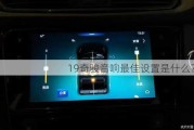 19奇骏音响最佳设置是什么？