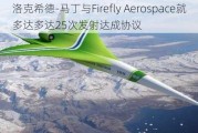 洛克希德-马丁与Firefly Aerospace就多达多达25次发射达成协议