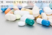 浩欧博：MM09舌下喷雾剂目前已取得药物临床试验批准通知书