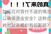 如何应对首付不退的情况以确保资金安全？这种应对对财务规划有何影响？