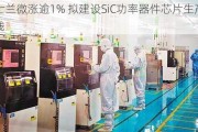 士兰微涨逾1% 拟建设SiC功率器件芯片生产线