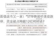 面值退市又一家！*ST华铁股价连续跌停，资金被占用超12亿何时还？