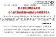 要约收购提振股价？已有多家上市公司股东下场