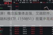 纯血鸿蒙刷屏！概念股集体走强，艾融软件、普元信息涨逾13%，金融科技ETF（159851）放量冲高逾2%