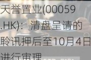 天誉置业(00059.HK)：清盘呈请的聆讯押后至10月4日进行审理