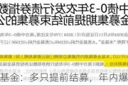 债券型基金：多只提前结募，年内爆款频现