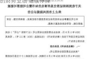 新明中国：进一步延迟公布尚未刊发的财务业绩 继续停牌