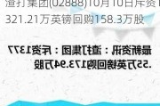 渣打集团(02888)10月10日斥资1321.21万英镑回购158.3万股