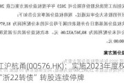 浙江沪杭甬(00576.HK)：实施2023年度权益分派时“浙22转债”转股连续停牌