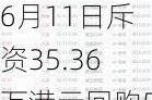 盛龙锦秀国际6月11日斥资35.36万港元回购57万股