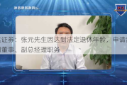 财达证券：张元先生因达到法定退休年龄，申请辞去公司董事、副总经理职务