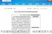 平安理财回应被罚650万：相关事项源于2022年的监管检查 已全面完成整改