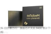 联发科 CEO 蔡力行：旗舰芯片天玑 9400 预计下个月亮相