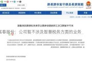 富春股份：公司暂不涉及智慧税务方面的业务