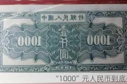 “1000”元人民币到底有没有？