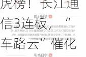 上塘路现身龙虎榜！长江通信3连板，“车路云”催化成最大受益者？