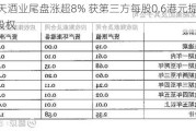 通天酒业尾盘涨超8% 获第三方每股0.6港元提购10%股权