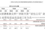 凌凯科技递表港交所：关联方及“皮包公司”助力业绩增长 经营性现金流连续三年为负