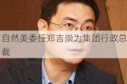 自然美委任郑吉崇为集团行政总裁