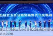 征集令！“全国文化中心建设2023年度十件大事”评选活动启幕