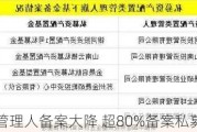 私募管理人备案大降 超80%备案私募减少