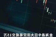 *ST金一大宗交易折价成交99.05万股