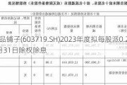 良品铺子(603719.SH)2023年度拟每股派0.225元 5月31日除权除息