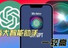 苹果确认 iOS 18.2 正式版 12 月推送，内含 Genmoji 和集成 ChatGPT 的 Siri 等功能