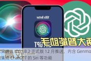 苹果确认 iOS 18.2 正式版 12 月推送，内含 Genmoji 和集成 ChatGPT 的 Siri 等功能