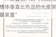 新三板创新层公司伊创科技新增专利信息授权：“一种放置出入口与流通池槽体垂直比色皿的光度测量装置”