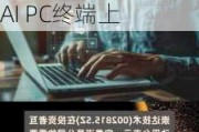 崇达技术(002815.SZ)：目前供应的PCB产品的有应用到一款AI PC终端上