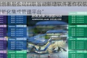 新三板创新层公司四联智能新增软件著作权信息：“建筑智能化集成管理平台”