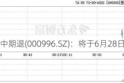 中期退(000996.SZ)：将于6月28日被摘牌