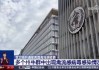 美国又发现3例人感染禽流感病例 CDC：普通公众感染风险很低