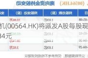 郑煤机(00564.HK)将派发A股每股现金红利0.84元